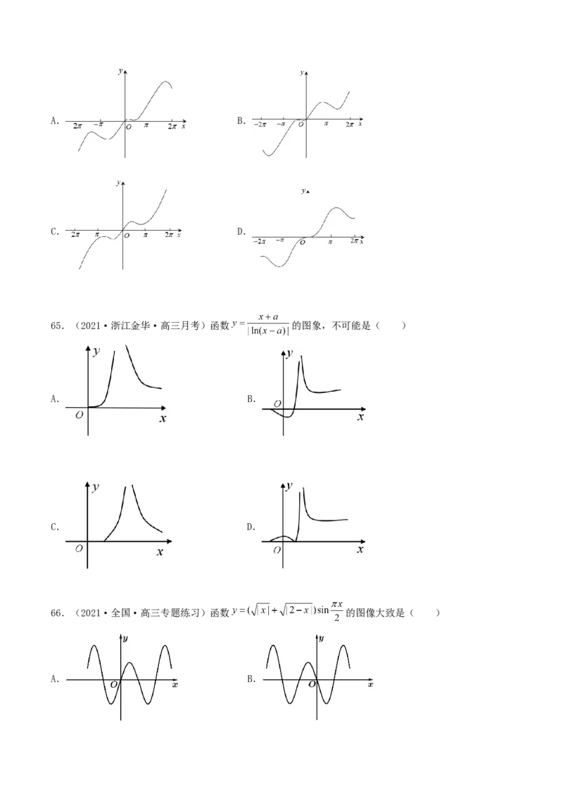 专题05函数图象的辨析100题(原卷版)_02高考数学_新高考复习资料_2022年新高考资料_千题百练2022高考数学