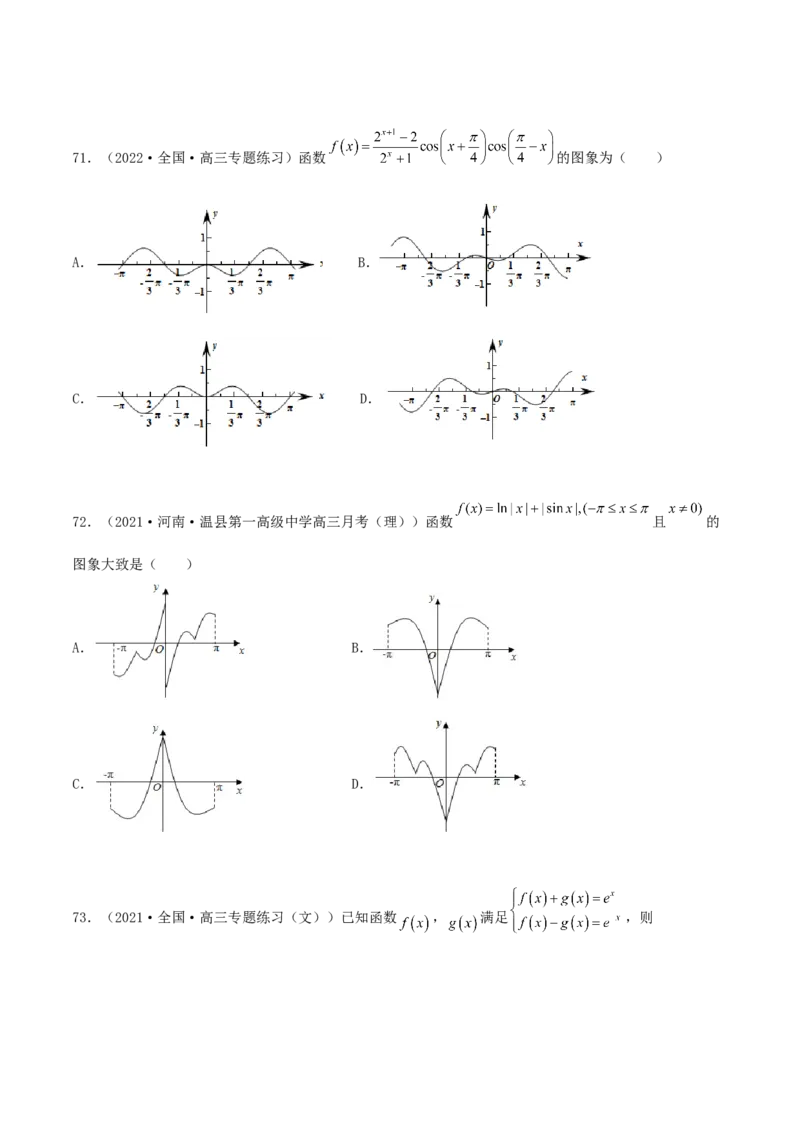 专题05函数图象的辨析100题(原卷版)_02高考数学_新高考复习资料_2022年新高考资料_千题百练2022高考数学