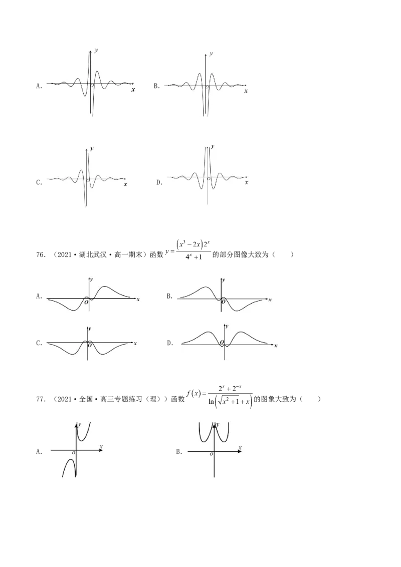 专题05函数图象的辨析100题(原卷版)_02高考数学_新高考复习资料_2022年新高考资料_千题百练2022高考数学