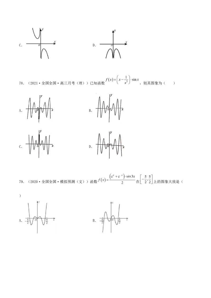 专题05函数图象的辨析100题(原卷版)_02高考数学_新高考复习资料_2022年新高考资料_千题百练2022高考数学