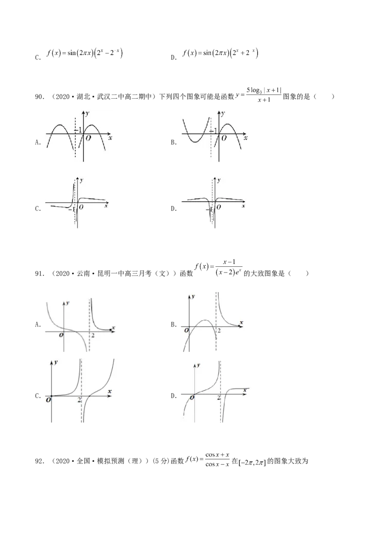 专题05函数图象的辨析100题(原卷版)_02高考数学_新高考复习资料_2022年新高考资料_千题百练2022高考数学