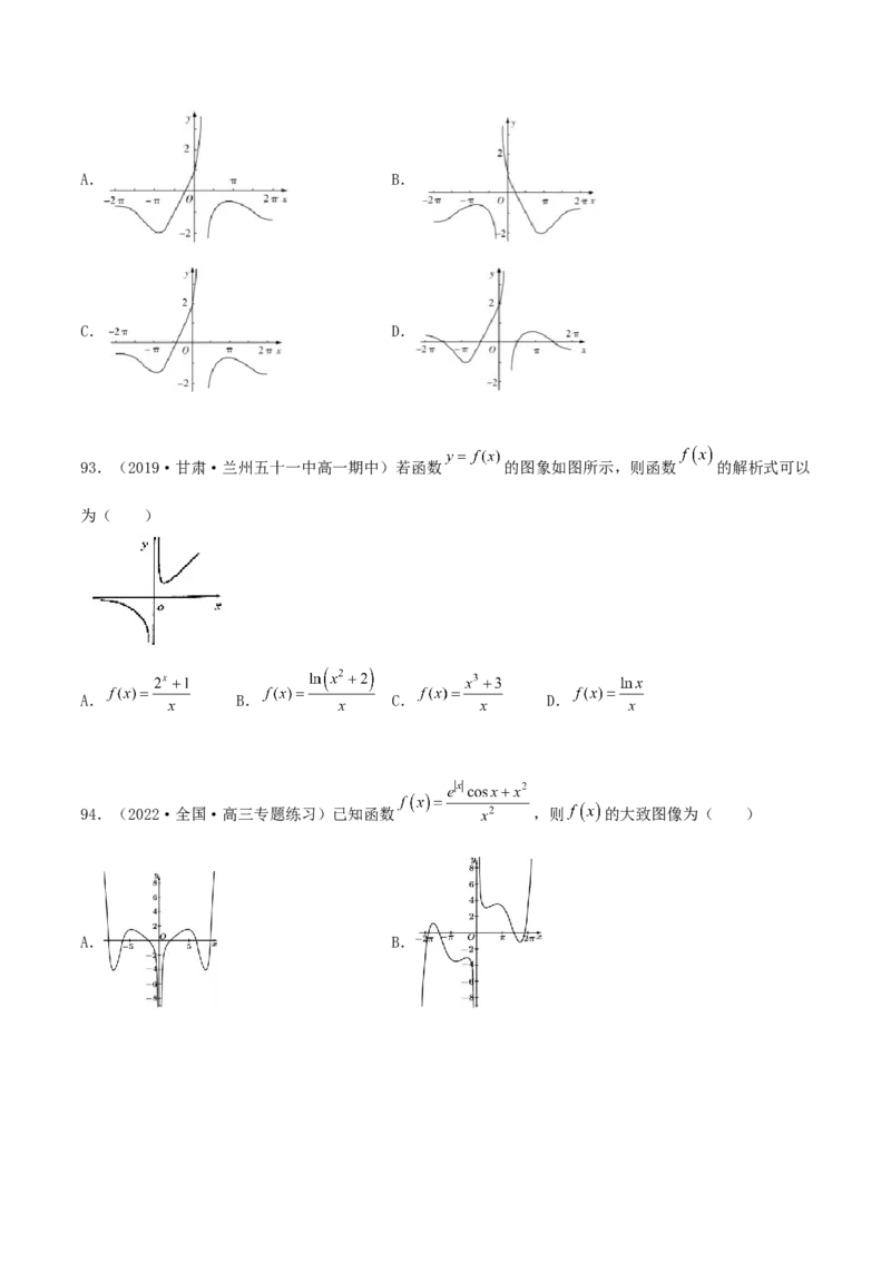 专题05函数图象的辨析100题(原卷版)_02高考数学_新高考复习资料_2022年新高考资料_千题百练2022高考数学