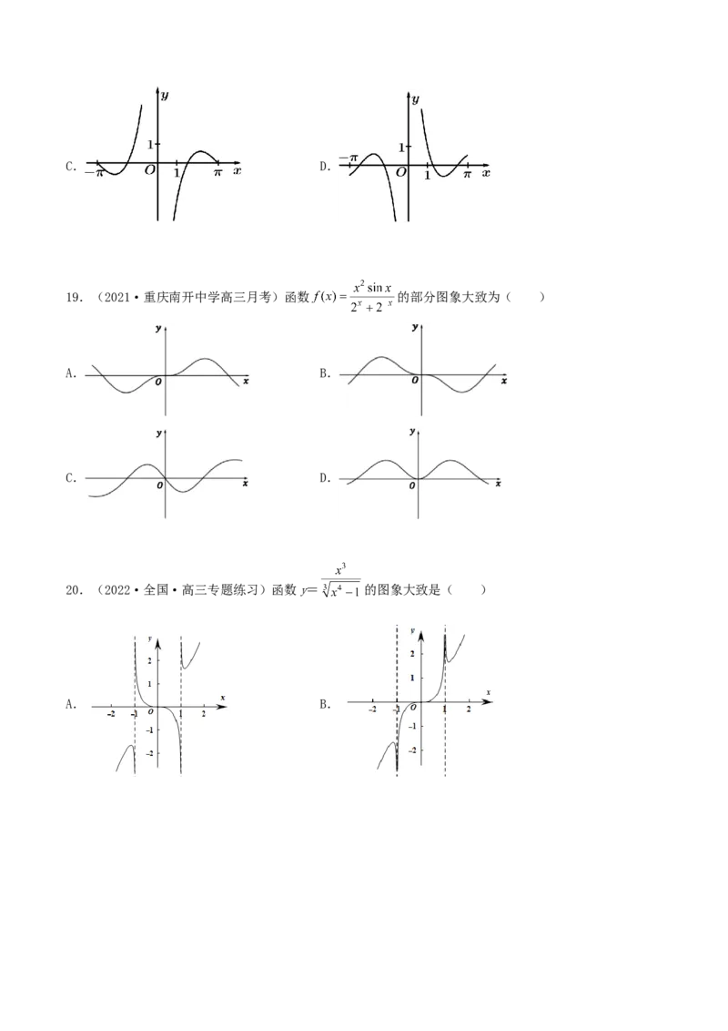 专题05函数图象的辨析100题(原卷版)_02高考数学_新高考复习资料_2022年新高考资料_千题百练2022高考数学