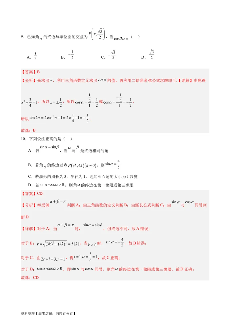 专题05三角函数（5大易错点分析+解题模板+举一反三+易错题通关）-备战2024年高考数学考试易错题（新高考专用）（解析版）_02高考数学_新高考复习资料_2024年新高考资料_专项复习资料