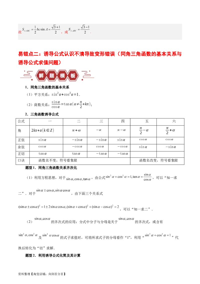 专题05三角函数（5大易错点分析+解题模板+举一反三+易错题通关）-备战2024年高考数学考试易错题（新高考专用）（解析版）_02高考数学_新高考复习资料_2024年新高考资料_专项复习资料
