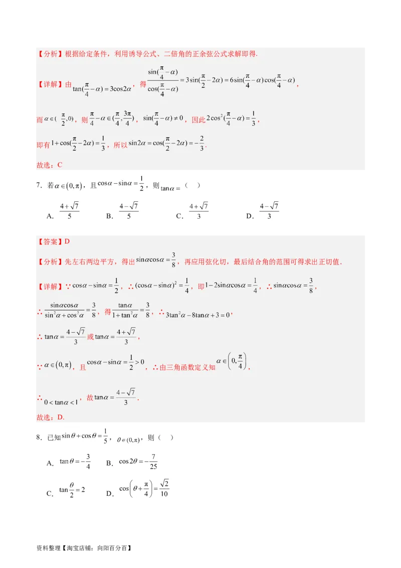 专题05三角函数（5大易错点分析+解题模板+举一反三+易错题通关）-备战2024年高考数学考试易错题（新高考专用）（解析版）_02高考数学_新高考复习资料_2024年新高考资料_专项复习资料
