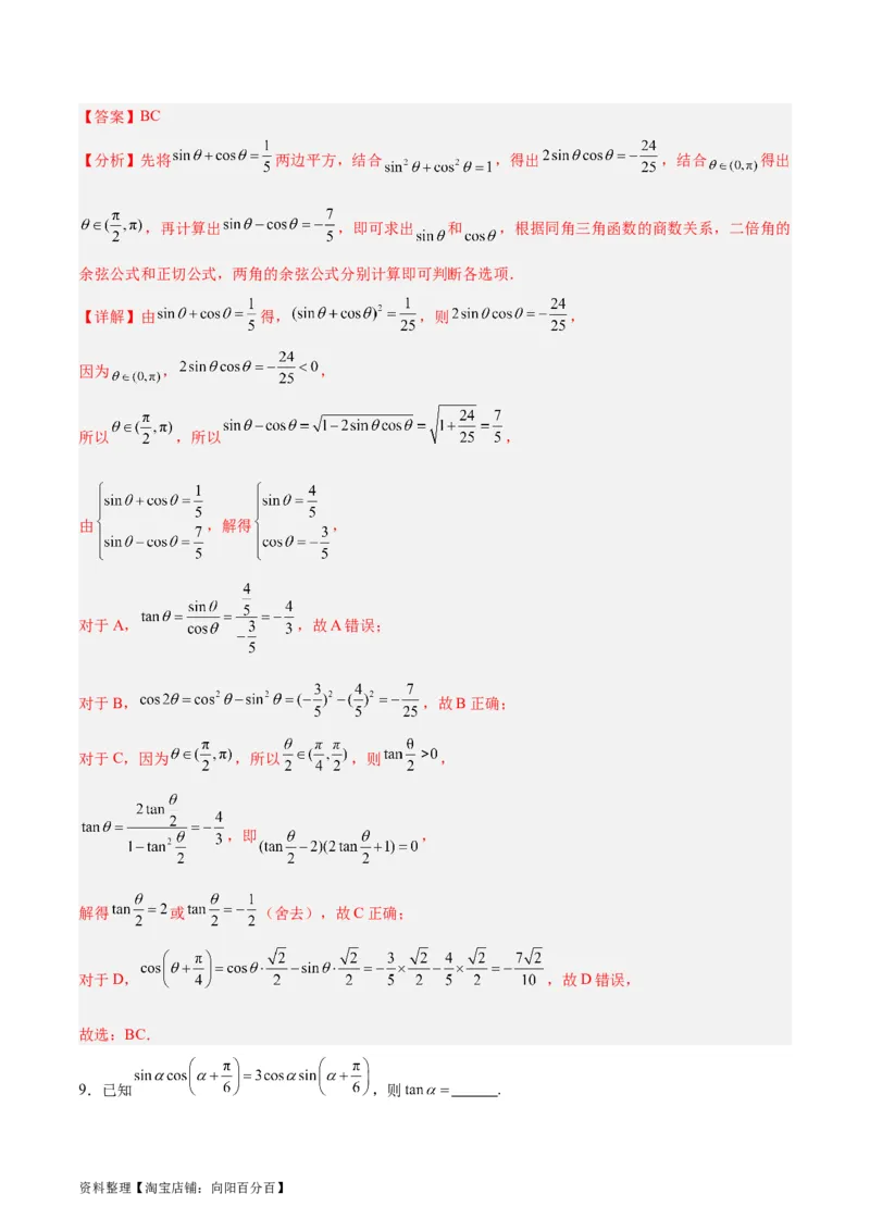 专题05三角函数（5大易错点分析+解题模板+举一反三+易错题通关）-备战2024年高考数学考试易错题（新高考专用）（解析版）_02高考数学_新高考复习资料_2024年新高考资料_专项复习资料