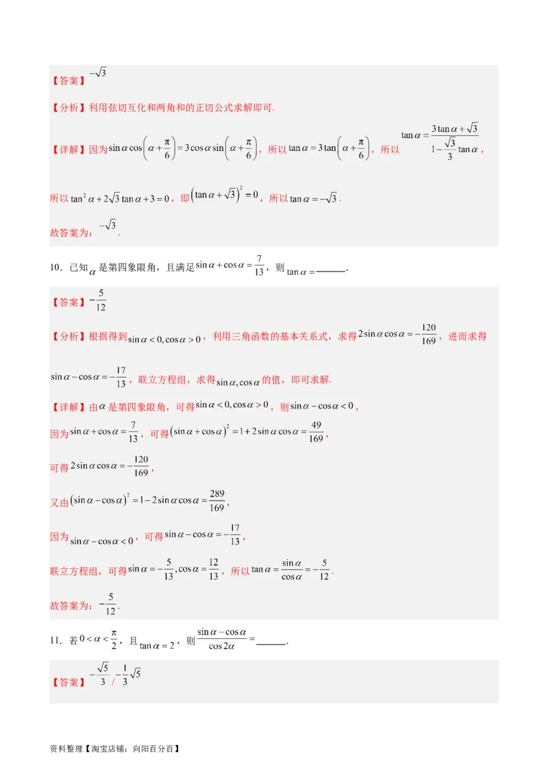 专题05三角函数（5大易错点分析+解题模板+举一反三+易错题通关）-备战2024年高考数学考试易错题（新高考专用）（解析版）_02高考数学_新高考复习资料_2024年新高考资料_专项复习资料