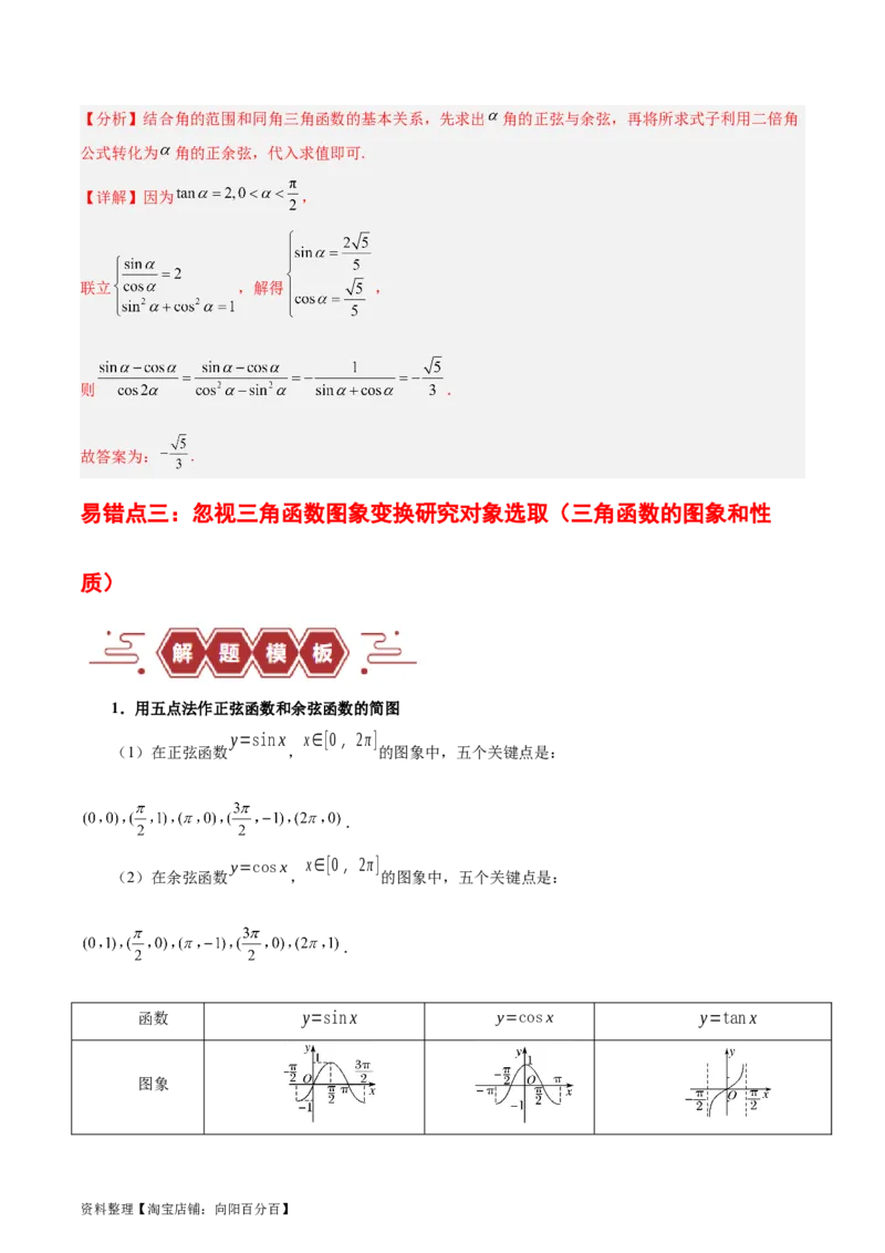 专题05三角函数（5大易错点分析+解题模板+举一反三+易错题通关）-备战2024年高考数学考试易错题（新高考专用）（解析版）_02高考数学_新高考复习资料_2024年新高考资料_专项复习资料