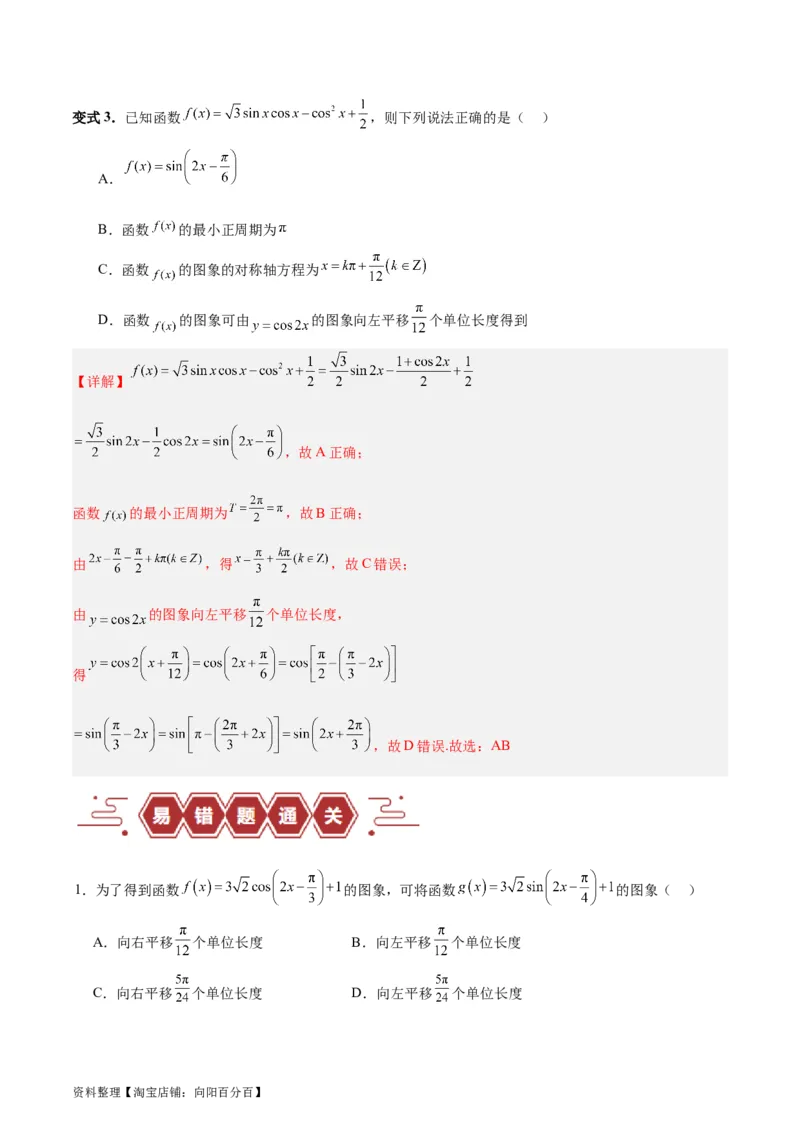 专题05三角函数（5大易错点分析+解题模板+举一反三+易错题通关）-备战2024年高考数学考试易错题（新高考专用）（解析版）_02高考数学_新高考复习资料_2024年新高考资料_专项复习资料