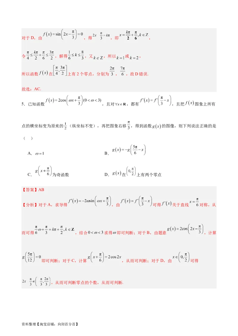专题05三角函数（5大易错点分析+解题模板+举一反三+易错题通关）-备战2024年高考数学考试易错题（新高考专用）（解析版）_02高考数学_新高考复习资料_2024年新高考资料_专项复习资料