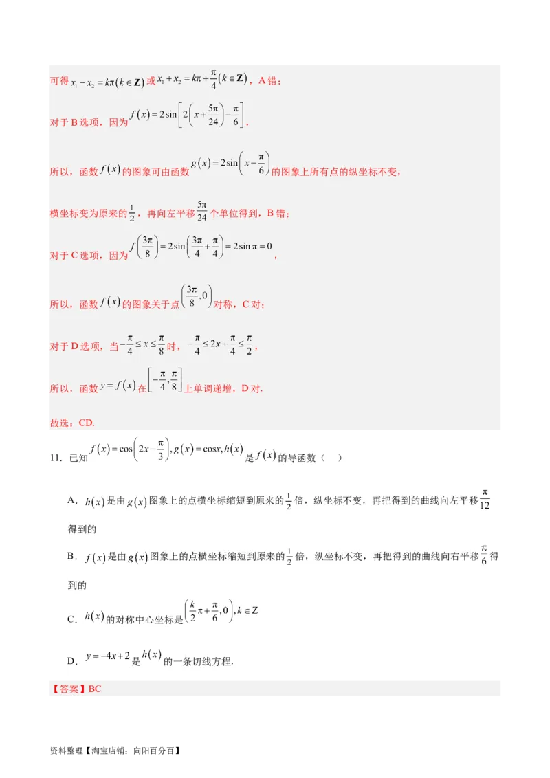 专题05三角函数（5大易错点分析+解题模板+举一反三+易错题通关）-备战2024年高考数学考试易错题（新高考专用）（解析版）_02高考数学_新高考复习资料_2024年新高考资料_专项复习资料