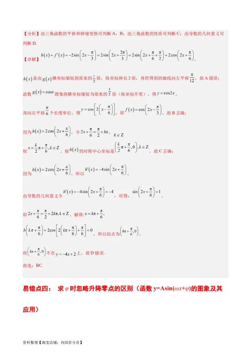 专题05三角函数（5大易错点分析+解题模板+举一反三+易错题通关）-备战2024年高考数学考试易错题（新高考专用）（解析版）_02高考数学_新高考复习资料_2024年新高考资料_专项复习资料