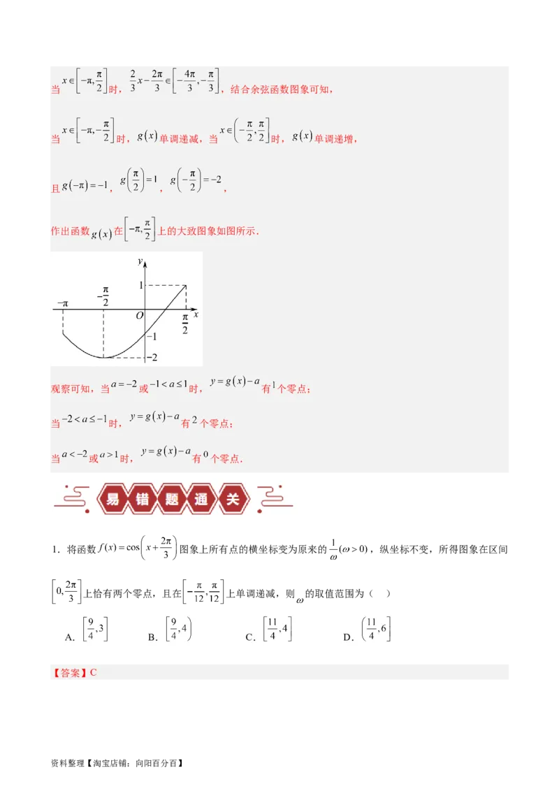 专题05三角函数（5大易错点分析+解题模板+举一反三+易错题通关）-备战2024年高考数学考试易错题（新高考专用）（解析版）_02高考数学_新高考复习资料_2024年新高考资料_专项复习资料
