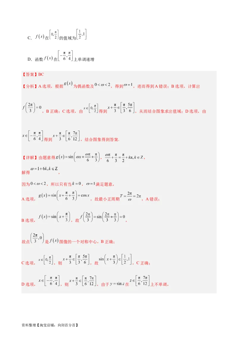 专题05三角函数（5大易错点分析+解题模板+举一反三+易错题通关）-备战2024年高考数学考试易错题（新高考专用）（解析版）_02高考数学_新高考复习资料_2024年新高考资料_专项复习资料