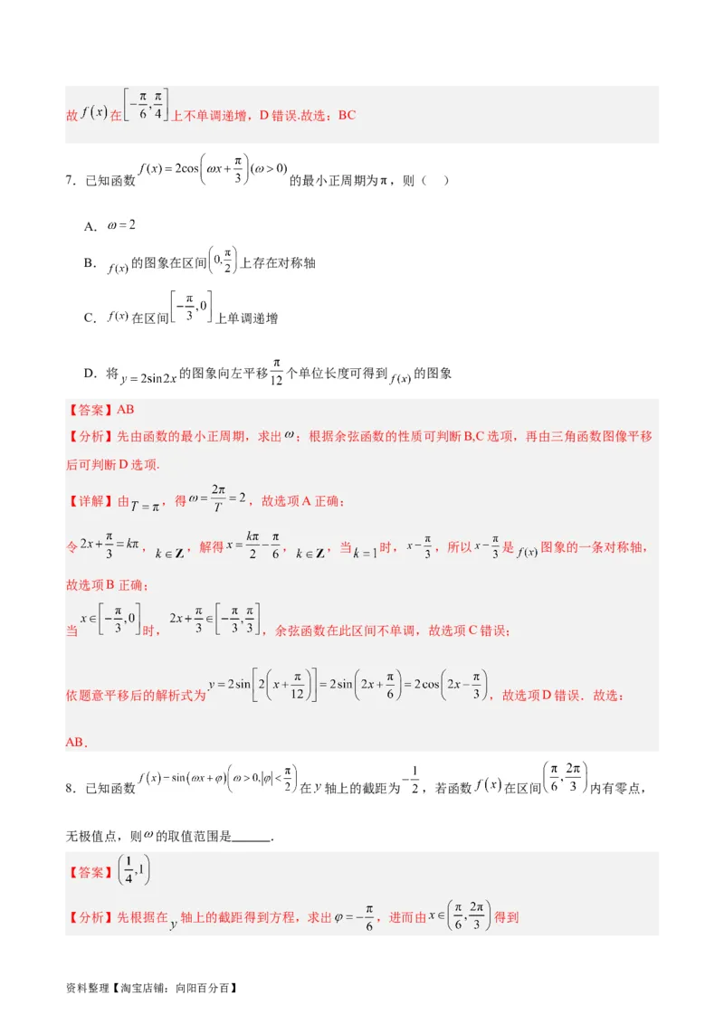 专题05三角函数（5大易错点分析+解题模板+举一反三+易错题通关）-备战2024年高考数学考试易错题（新高考专用）（解析版）_02高考数学_新高考复习资料_2024年新高考资料_专项复习资料