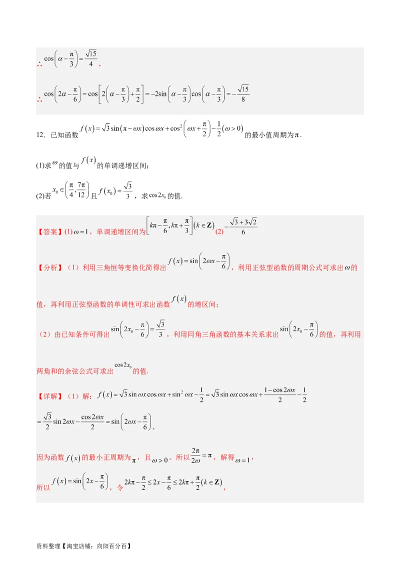 专题05三角函数（5大易错点分析+解题模板+举一反三+易错题通关）-备战2024年高考数学考试易错题（新高考专用）（解析版）_02高考数学_新高考复习资料_2024年新高考资料_专项复习资料