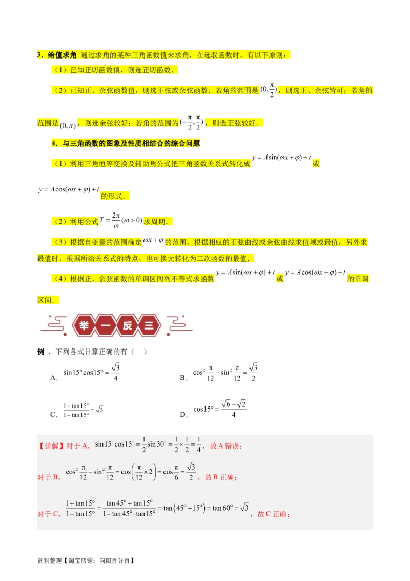 专题05三角函数（5大易错点分析+解题模板+举一反三+易错题通关）-备战2024年高考数学考试易错题（新高考专用）（解析版）_02高考数学_新高考复习资料_2024年新高考资料_专项复习资料