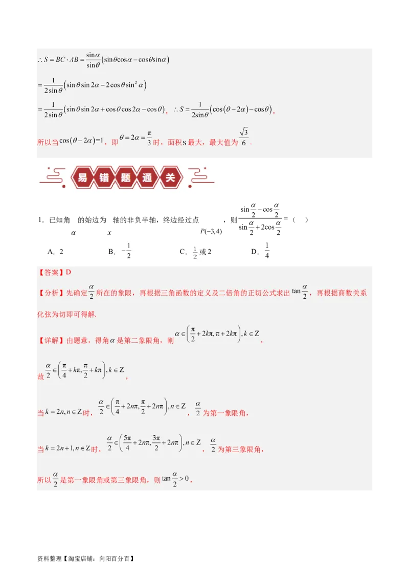 专题05三角函数（5大易错点分析+解题模板+举一反三+易错题通关）-备战2024年高考数学考试易错题（新高考专用）（解析版）_02高考数学_新高考复习资料_2024年新高考资料_专项复习资料
