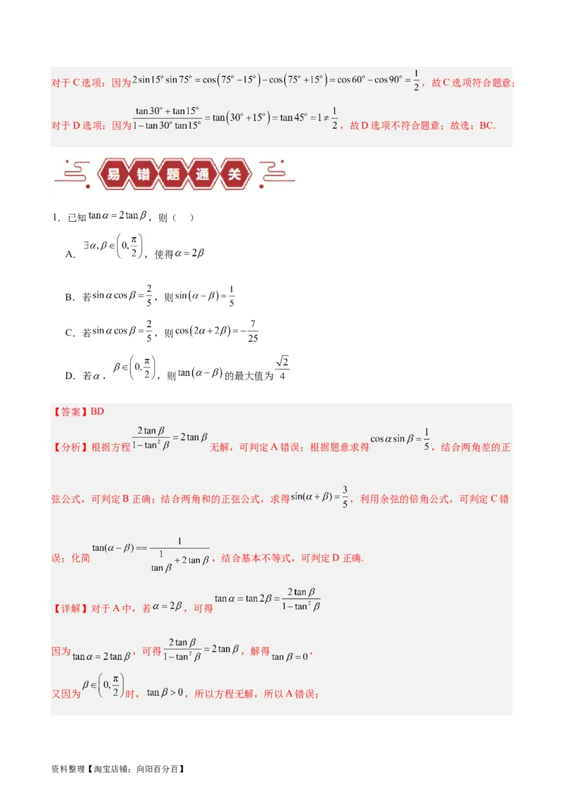 专题05三角函数（5大易错点分析+解题模板+举一反三+易错题通关）-备战2024年高考数学考试易错题（新高考专用）（解析版）_02高考数学_新高考复习资料_2024年新高考资料_专项复习资料