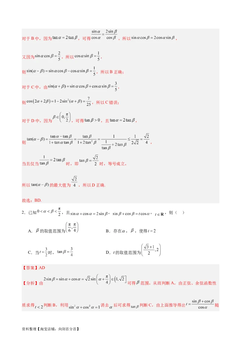 专题05三角函数（5大易错点分析+解题模板+举一反三+易错题通关）-备战2024年高考数学考试易错题（新高考专用）（解析版）_02高考数学_新高考复习资料_2024年新高考资料_专项复习资料