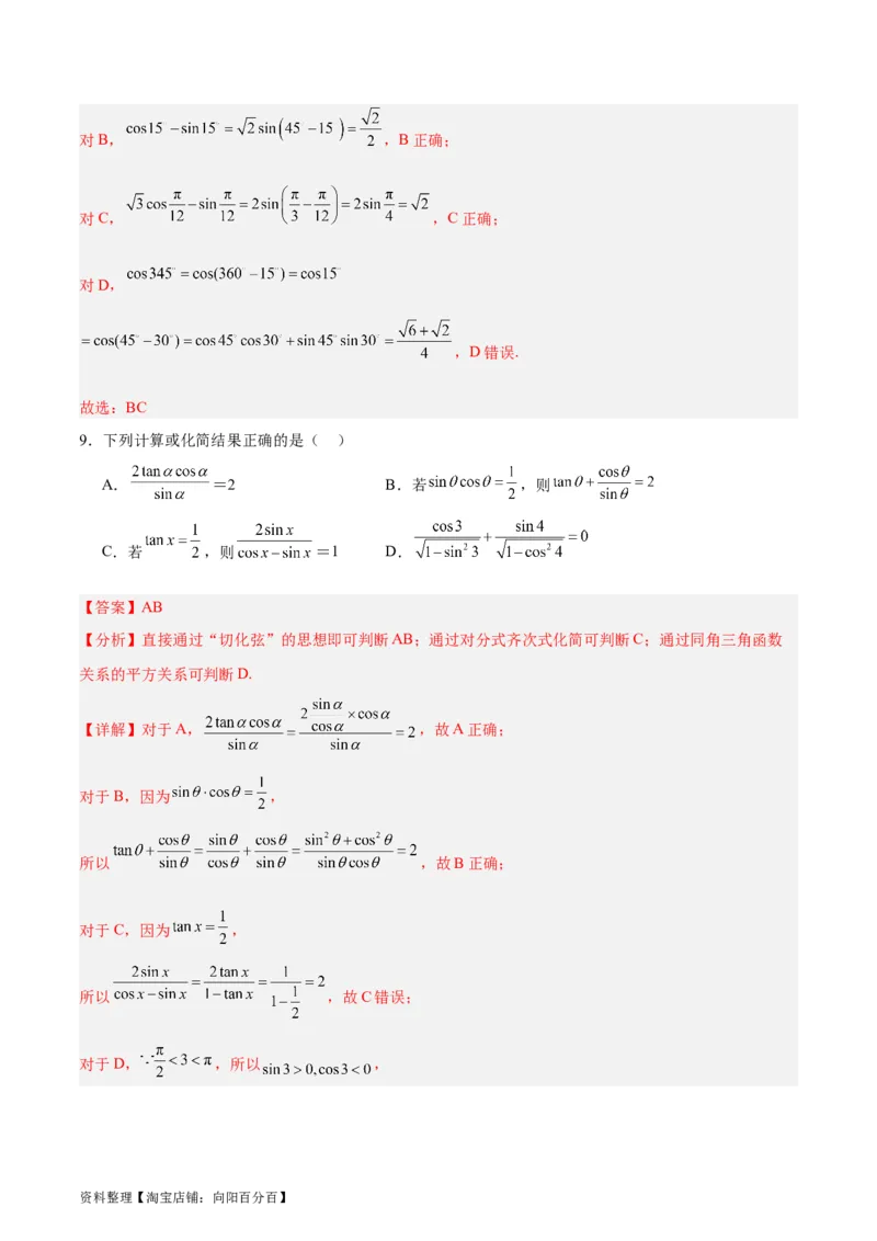 专题05三角函数（5大易错点分析+解题模板+举一反三+易错题通关）-备战2024年高考数学考试易错题（新高考专用）（解析版）_02高考数学_新高考复习资料_2024年新高考资料_专项复习资料