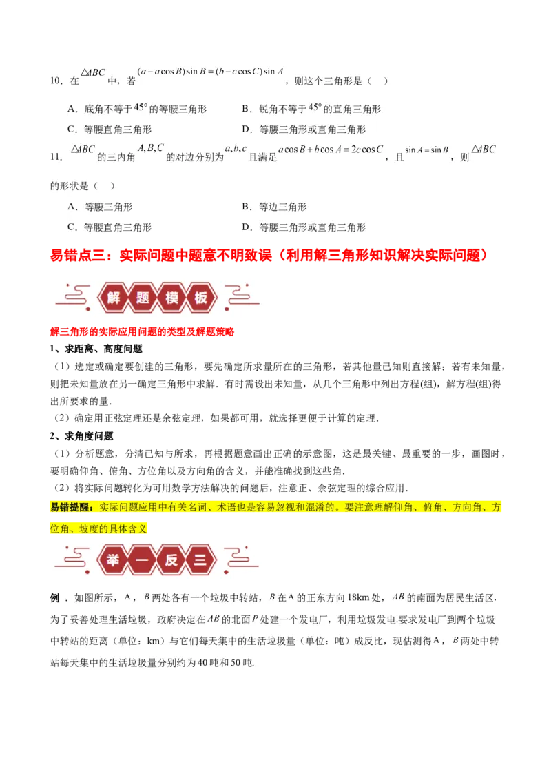 专题06解三角形及应用（3大易错点分析+解题模板+举一反三+易错题通关）-备战2024年高考数学考试易错题（新高考专用）（原卷版）_02高考数学_新高考复习资料_2024年新高考资料