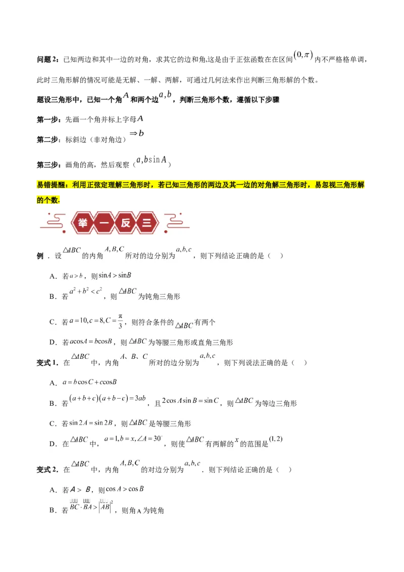 专题06解三角形及应用（3大易错点分析+解题模板+举一反三+易错题通关）-备战2024年高考数学考试易错题（新高考专用）（原卷版）_02高考数学_新高考复习资料_2024年新高考资料
