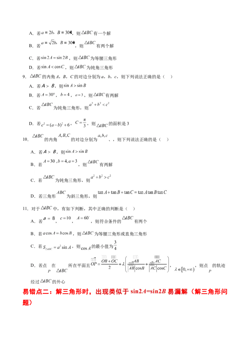 专题06解三角形及应用（3大易错点分析+解题模板+举一反三+易错题通关）-备战2024年高考数学考试易错题（新高考专用）（原卷版）_02高考数学_新高考复习资料_2024年新高考资料