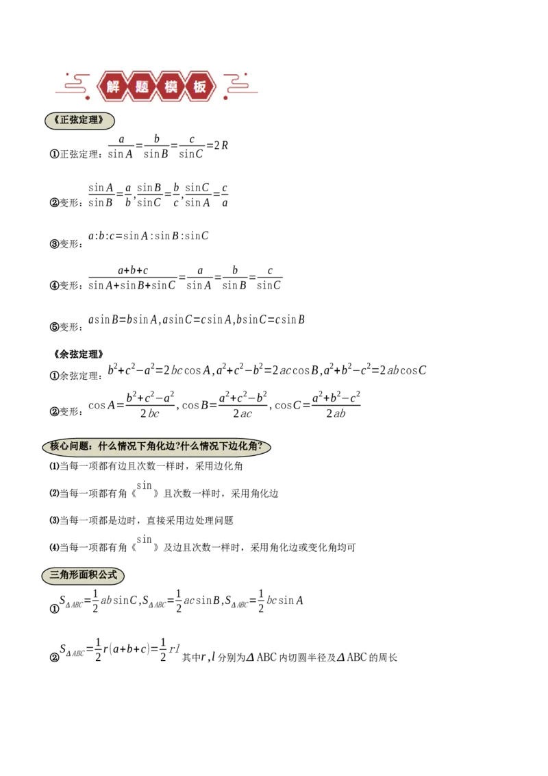 专题06解三角形及应用（3大易错点分析+解题模板+举一反三+易错题通关）-备战2024年高考数学考试易错题（新高考专用）（原卷版）_02高考数学_新高考复习资料_2024年新高考资料