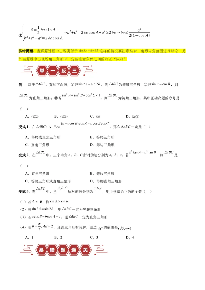 专题06解三角形及应用（3大易错点分析+解题模板+举一反三+易错题通关）-备战2024年高考数学考试易错题（新高考专用）（原卷版）_02高考数学_新高考复习资料_2024年新高考资料