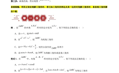 专题06解三角形及应用（3大易错点分析+解题模板+举一反三+易错题通关）-备战2024年高考数学考试易错题（新高考专用）（原卷版）_02高考数学_新高考复习资料_2024年新高考资料
