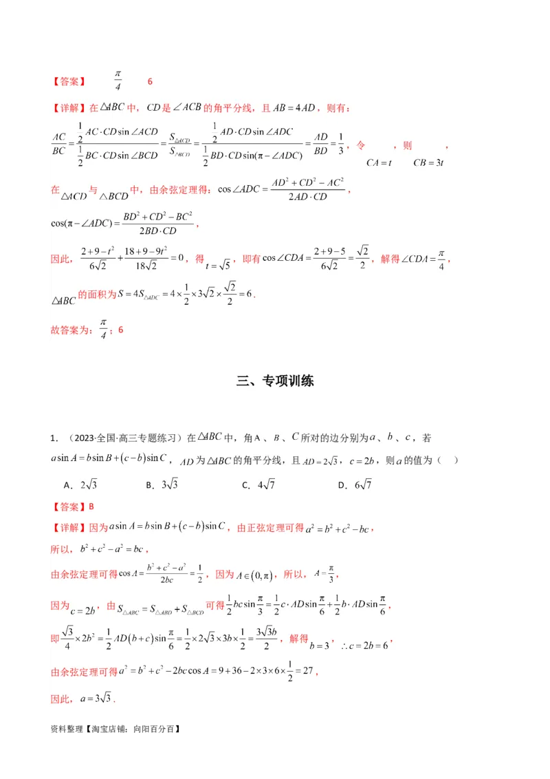 专题05解三角形（角平分线问题问题）(典型题型归类训练)（解析版）_02高考数学_新高考复习资料_2024年新高考资料_专项复习资料_三角函数、平面向量及解三角形_教师版（含答案解析）