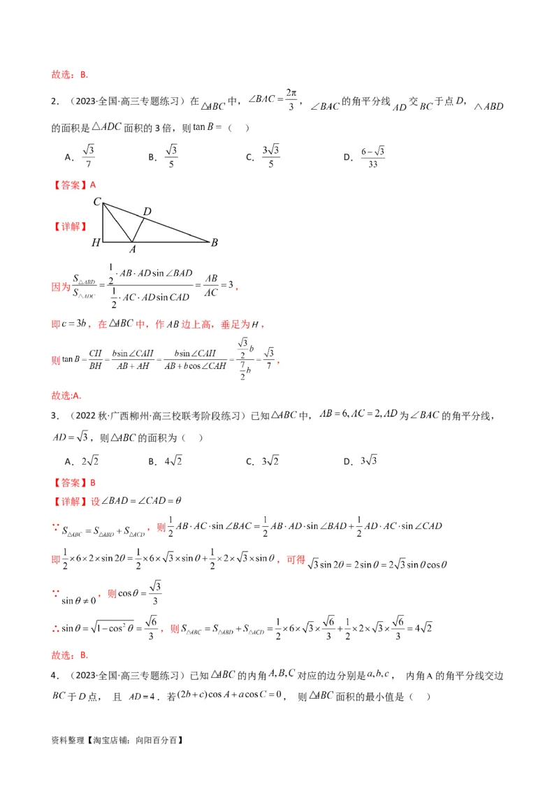 专题05解三角形（角平分线问题问题）(典型题型归类训练)（解析版）_02高考数学_新高考复习资料_2024年新高考资料_专项复习资料_三角函数、平面向量及解三角形_教师版（含答案解析）