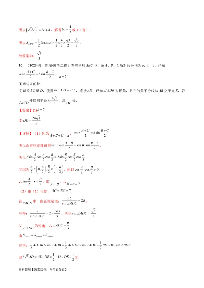 专题05解三角形（角平分线问题问题）(典型题型归类训练)（解析版）_02高考数学_新高考复习资料_2024年新高考资料_专项复习资料_三角函数、平面向量及解三角形_教师版（含答案解析）