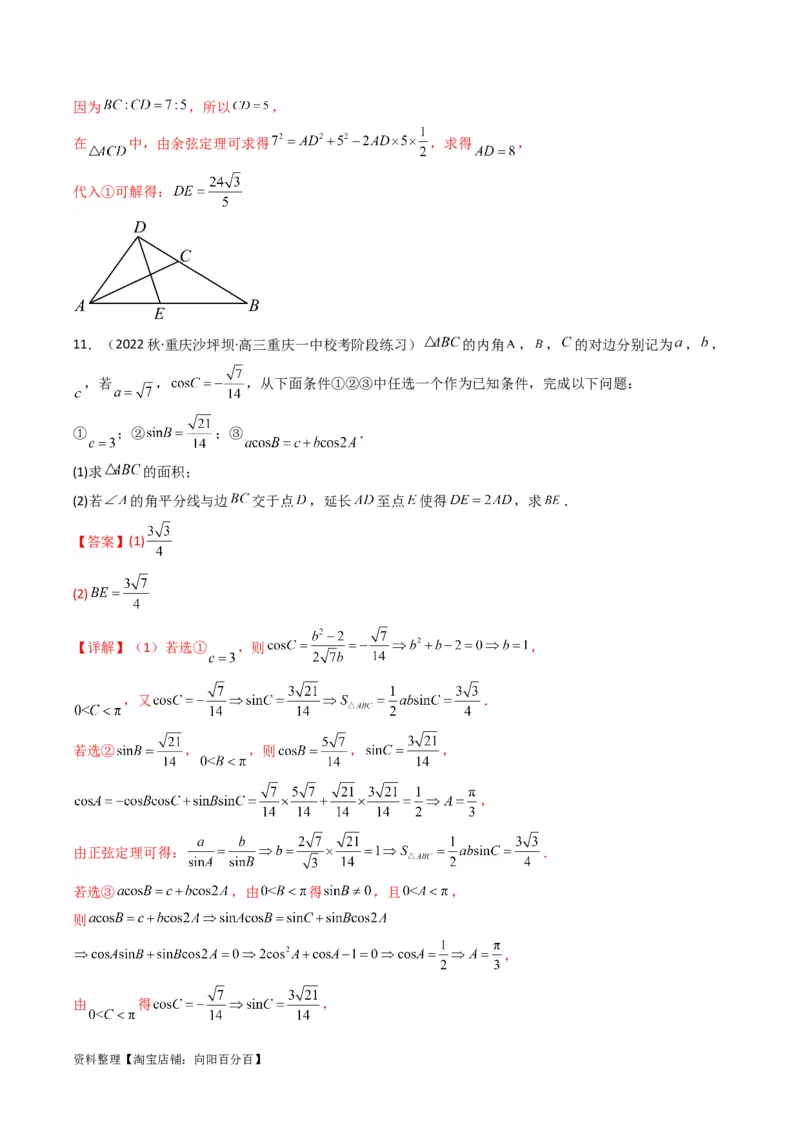 专题05解三角形（角平分线问题问题）(典型题型归类训练)（解析版）_02高考数学_新高考复习资料_2024年新高考资料_专项复习资料_三角函数、平面向量及解三角形_教师版（含答案解析）
