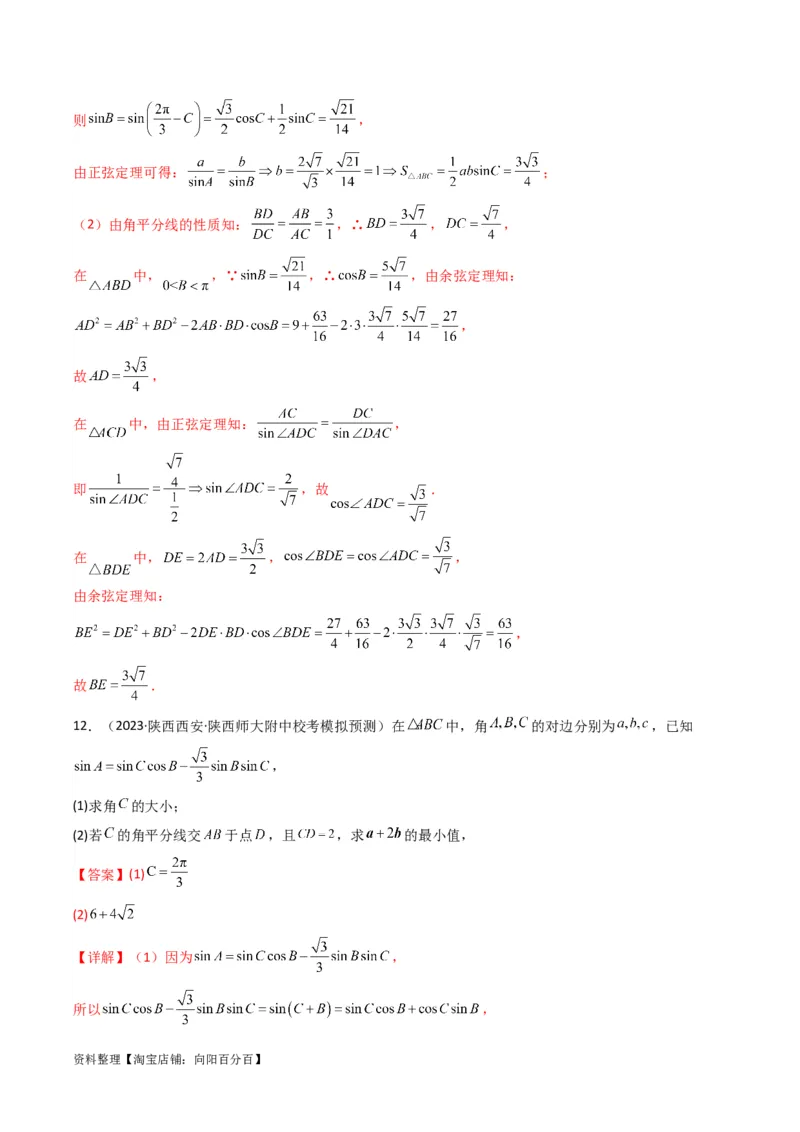 专题05解三角形（角平分线问题问题）(典型题型归类训练)（解析版）_02高考数学_新高考复习资料_2024年新高考资料_专项复习资料_三角函数、平面向量及解三角形_教师版（含答案解析）
