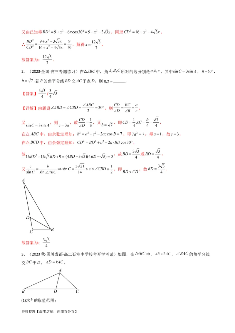 专题05解三角形（角平分线问题问题）(典型题型归类训练)（解析版）_02高考数学_新高考复习资料_2024年新高考资料_专项复习资料_三角函数、平面向量及解三角形_教师版（含答案解析）