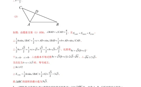 专题05解三角形（角平分线问题问题）(典型题型归类训练)（解析版）_02高考数学_新高考复习资料_2024年新高考资料_专项复习资料_三角函数、平面向量及解三角形_教师版（含答案解析）
