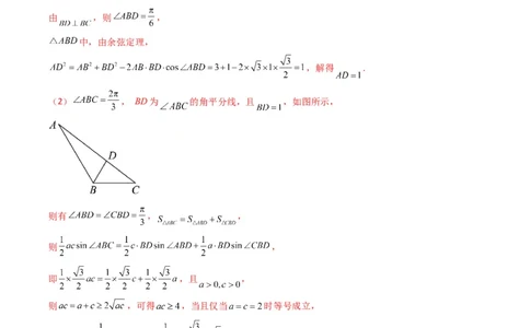 专题05解三角形（角平分线问题问题）(典型题型归类训练)（解析版）_02高考数学_新高考复习资料_2024年新高考资料_专项复习资料_三角函数、平面向量及解三角形_教师版（含答案解析）