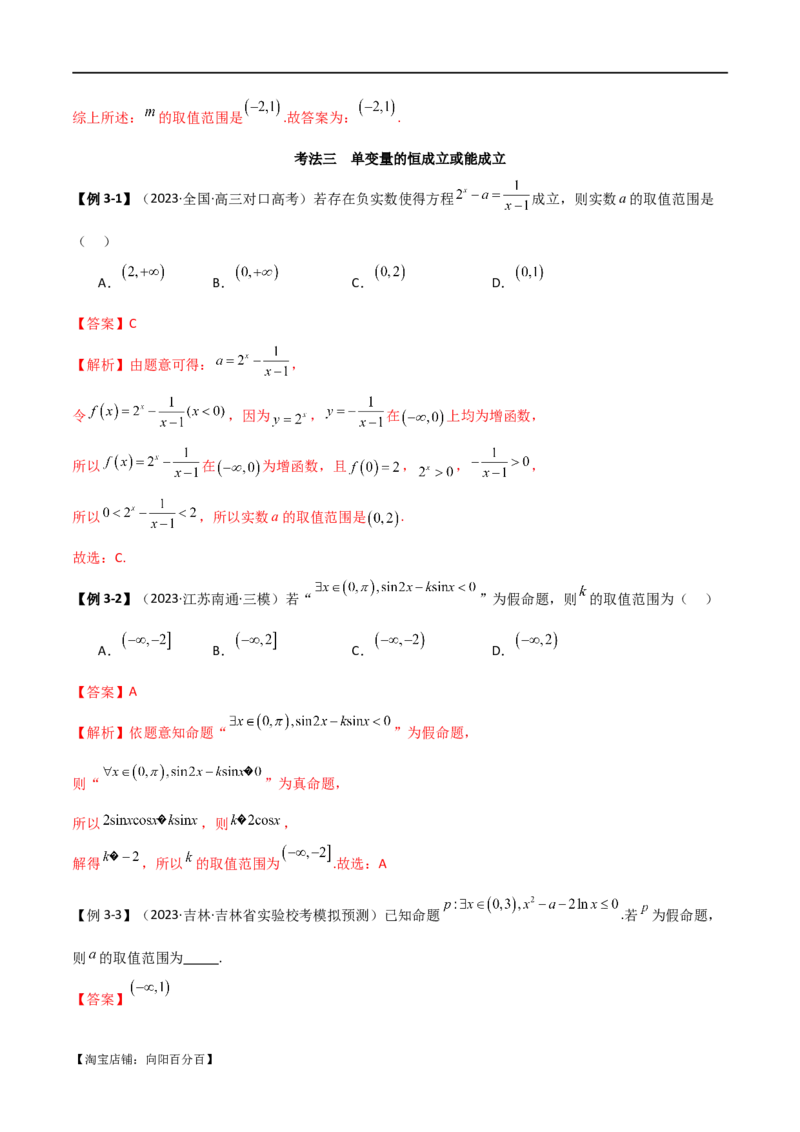 专题04恒成立与存在性求参（选填题6种考法）（解析版）_02高考数学_新高考复习资料_2024年新高考资料_二轮复习资料_2024届高三数学二轮复习《考法分类》专题训练（新高考）_1、选填题