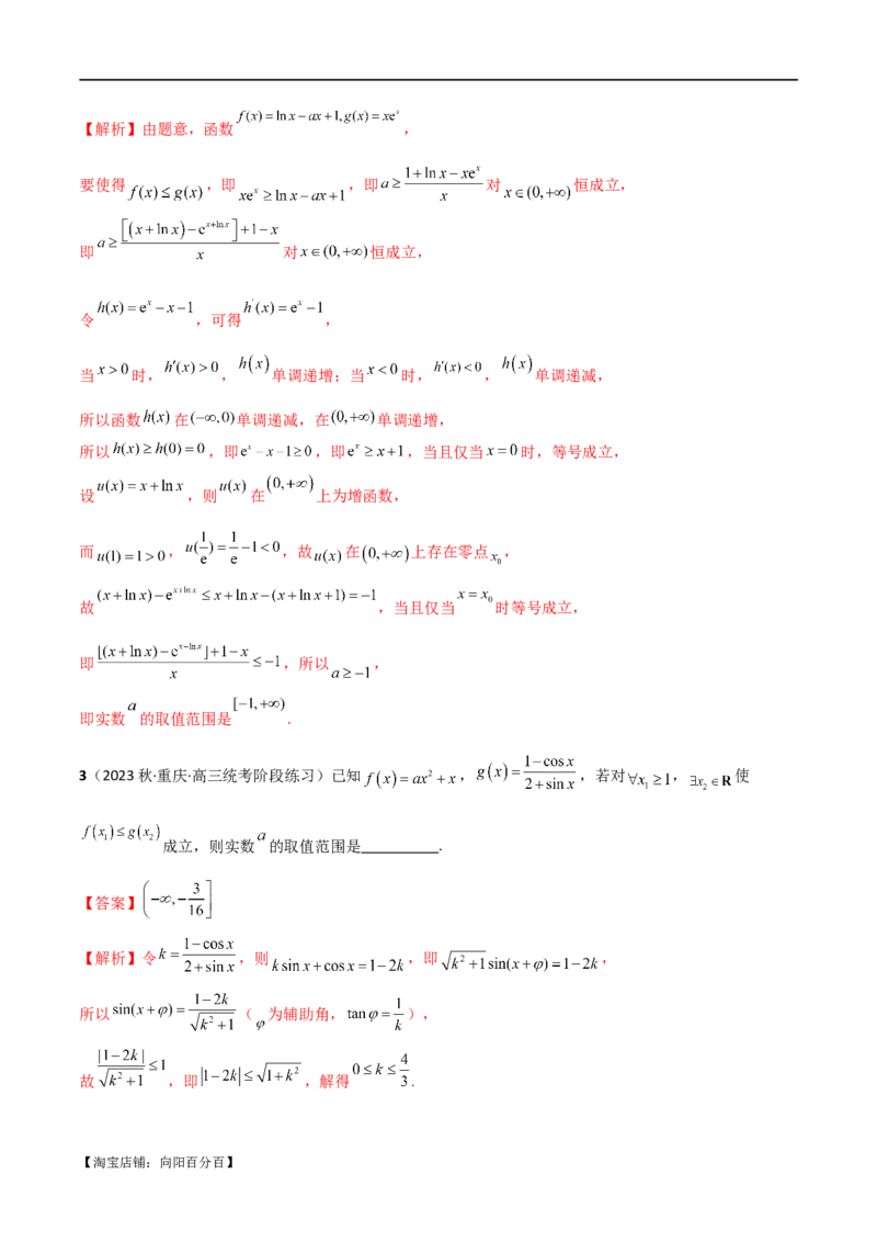 专题04恒成立与存在性求参（选填题6种考法）（解析版）_02高考数学_新高考复习资料_2024年新高考资料_二轮复习资料_2024届高三数学二轮复习《考法分类》专题训练（新高考）_1、选填题
