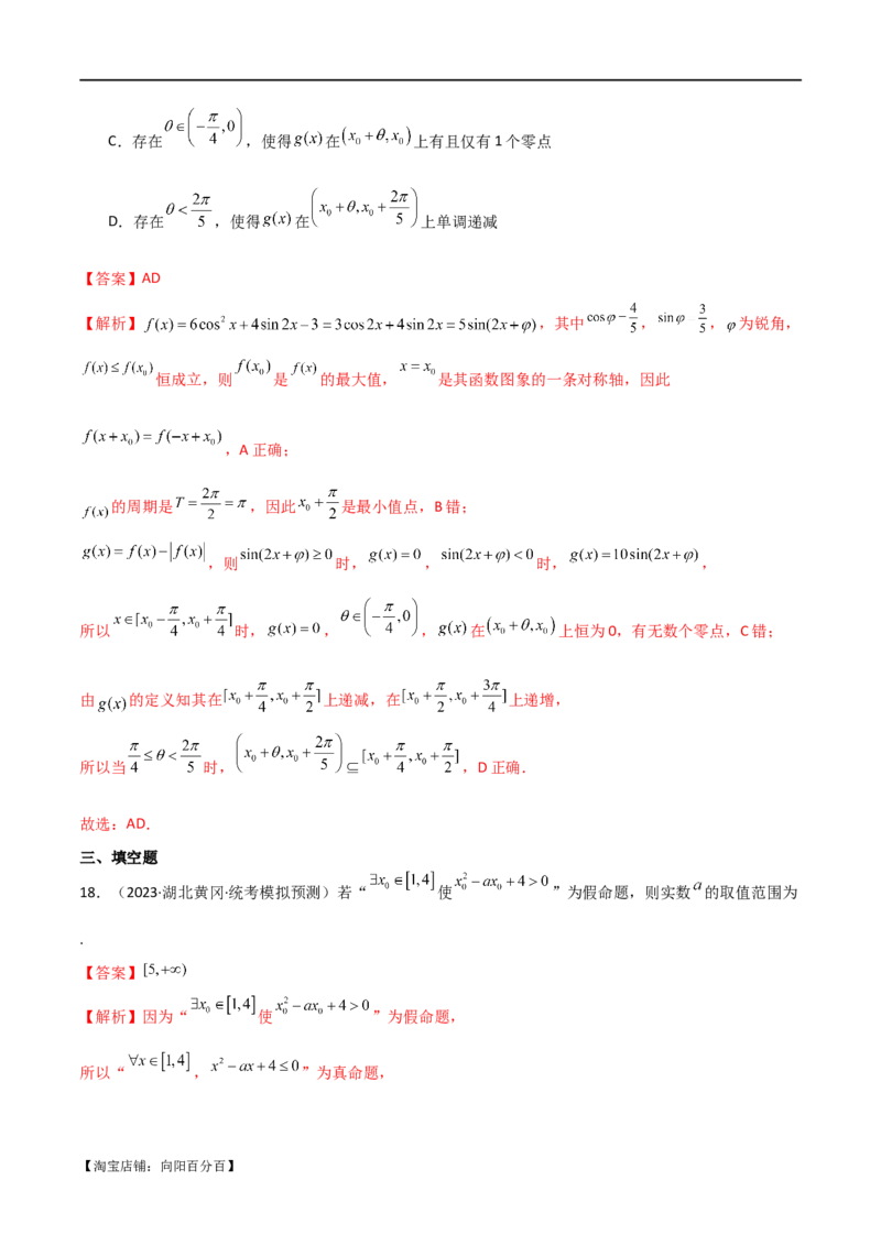 专题04恒成立与存在性求参（选填题6种考法）（解析版）_02高考数学_新高考复习资料_2024年新高考资料_二轮复习资料_2024届高三数学二轮复习《考法分类》专题训练（新高考）_1、选填题
