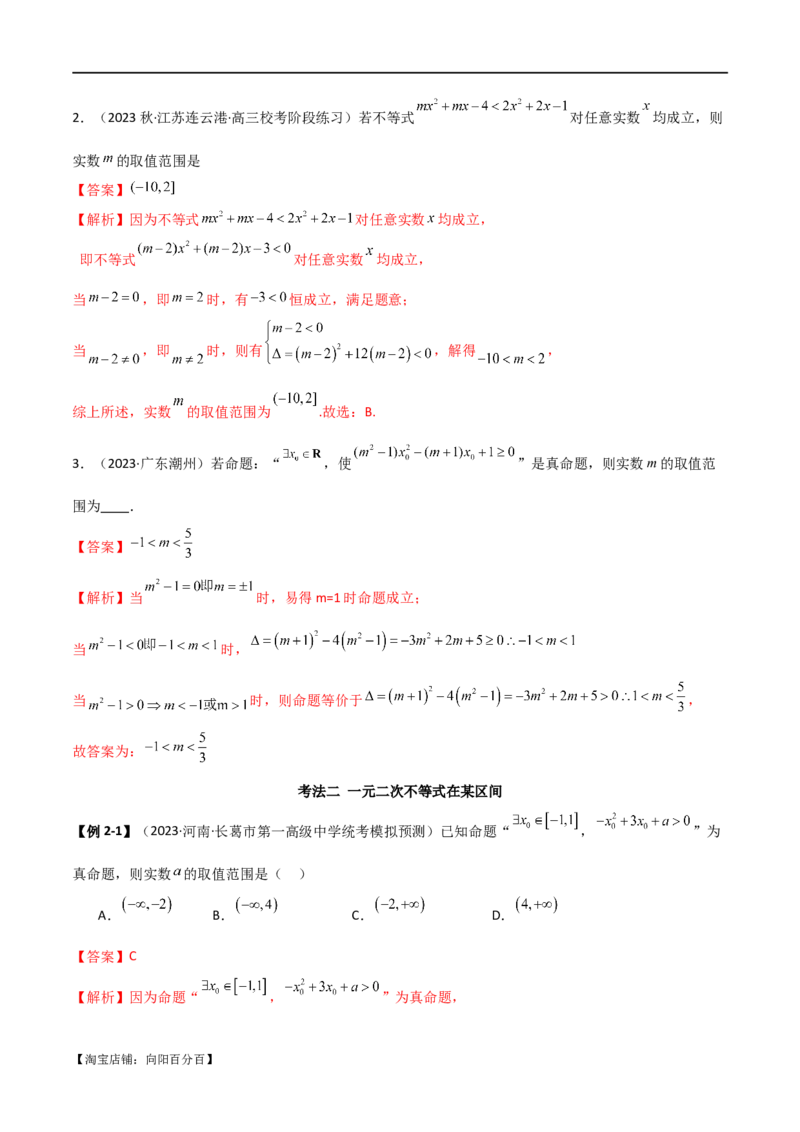 专题04恒成立与存在性求参（选填题6种考法）（解析版）_02高考数学_新高考复习资料_2024年新高考资料_二轮复习资料_2024届高三数学二轮复习《考法分类》专题训练（新高考）_1、选填题