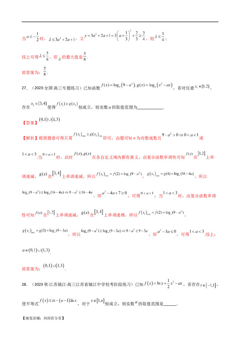 专题04恒成立与存在性求参（选填题6种考法）（解析版）_02高考数学_新高考复习资料_2024年新高考资料_二轮复习资料_2024届高三数学二轮复习《考法分类》专题训练（新高考）_1、选填题