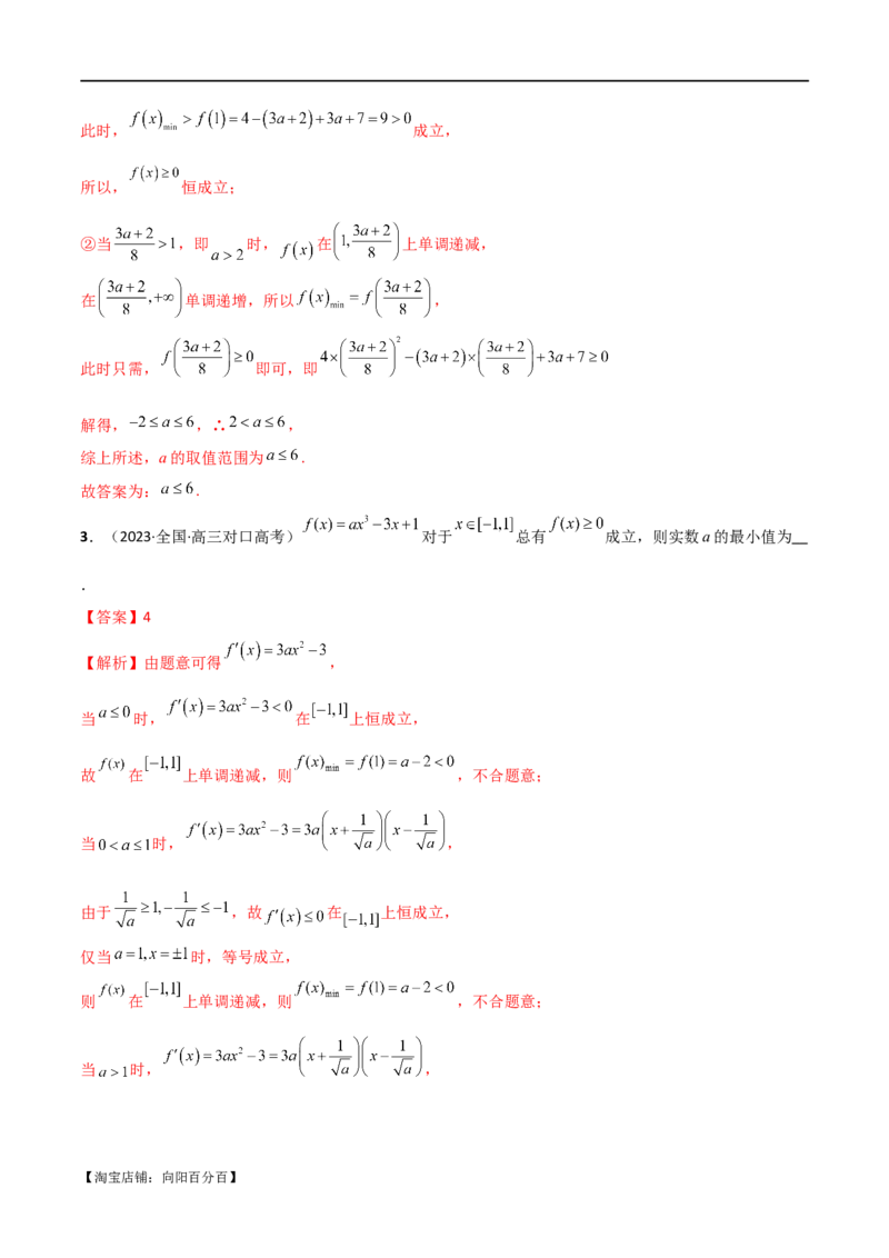 专题04恒成立与存在性求参（选填题6种考法）（解析版）_02高考数学_新高考复习资料_2024年新高考资料_二轮复习资料_2024届高三数学二轮复习《考法分类》专题训练（新高考）_1、选填题