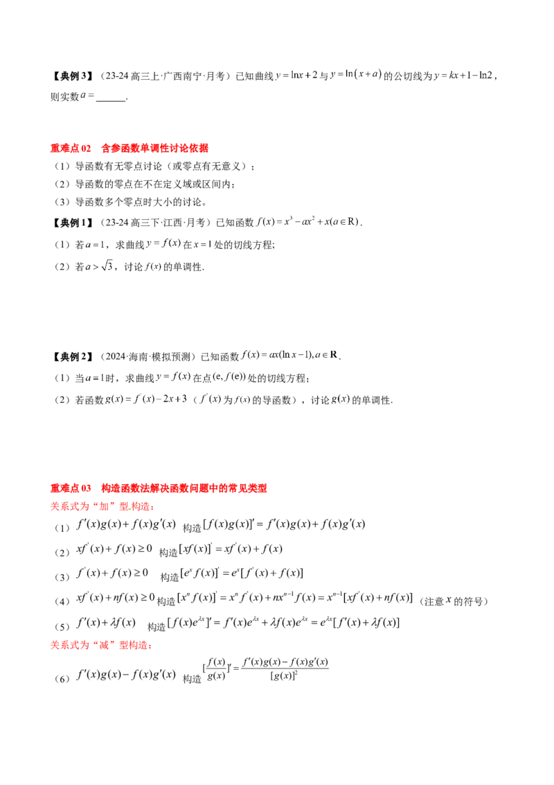 专题05一元函数的导数及其应用（4知识点+8重难点+6技巧+4易错）（原卷版）_02高考数学_2025年新高考资料_一轮复习_上好课2025年高考数学一轮复习知识清单3246850_知识必备&middot;夯基础
