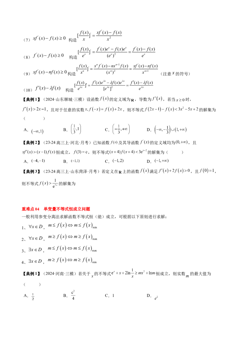 专题05一元函数的导数及其应用（4知识点+8重难点+6技巧+4易错）（原卷版）_02高考数学_2025年新高考资料_一轮复习_上好课2025年高考数学一轮复习知识清单3246850_知识必备&middot;夯基础
