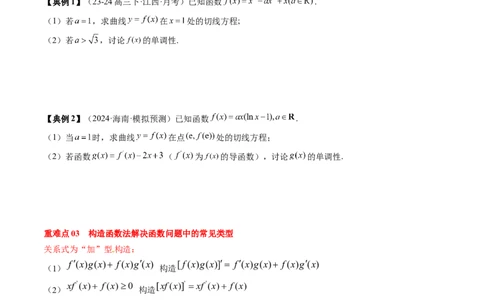 专题05一元函数的导数及其应用（4知识点+8重难点+6技巧+4易错）（原卷版）_02高考数学_2025年新高考资料_一轮复习_上好课2025年高考数学一轮复习知识清单3246850_知识必备&middot;夯基础