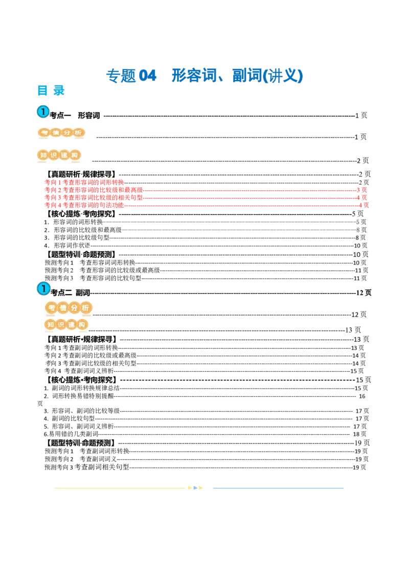 专题04形容词、副词（讲义）（原卷版）_03高考英语_新高考复习资料_2024年新高考资料_二轮复习资料_2024年高考英语二轮复习讲练测（新教材新高考）_第一部分语法知识